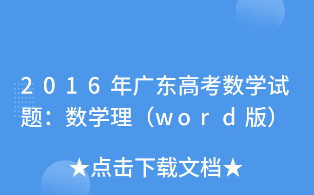 2016V|߿(sh)W(xu)ԇ}(sh)W(xu)word棩
