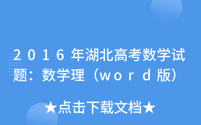 2016߿(sh)W(xu)ԇ}(sh)W(xu)word棩