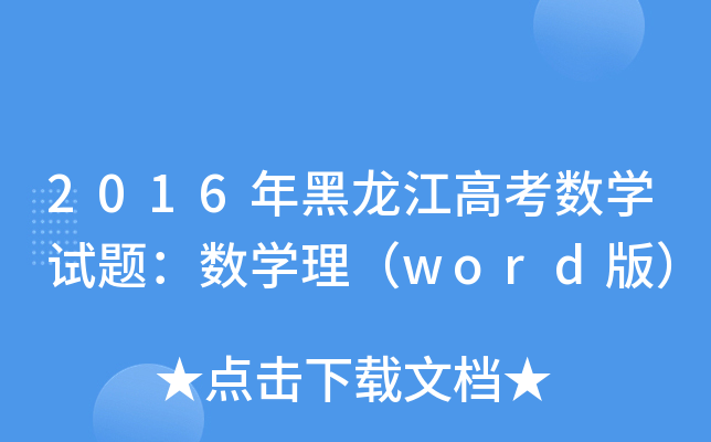 2016߿(sh)W(xu)ԇ}(sh)W(xu)word棩