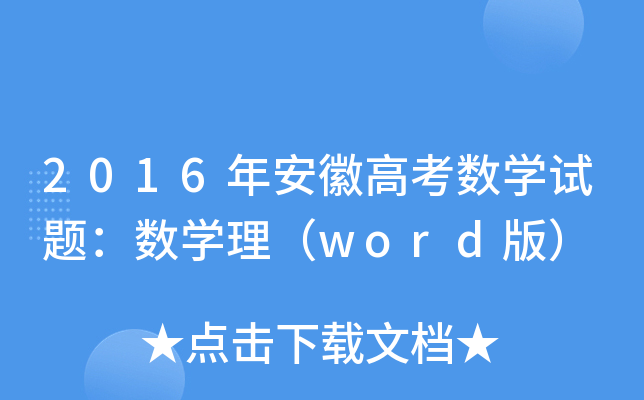 2016갲ո߿(sh)W(xu)ԇ}(sh)W(xu)word棩