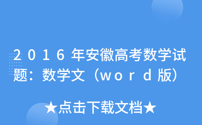 2016갲ո߿(sh)W(xu)ԇ}(sh)W(xu)ģword棩