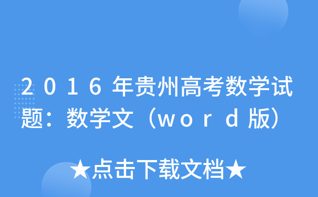 2016Fݸ߿(sh)W(xu)ԇ}(sh)W(xu)ģword棩