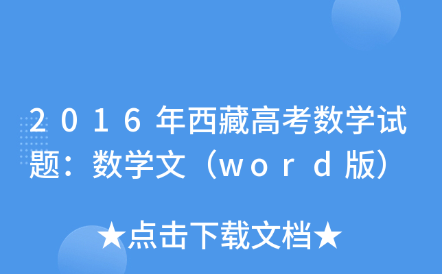 2016ظ߿(sh)W(xu)ԇ}(sh)W(xu)ģword棩