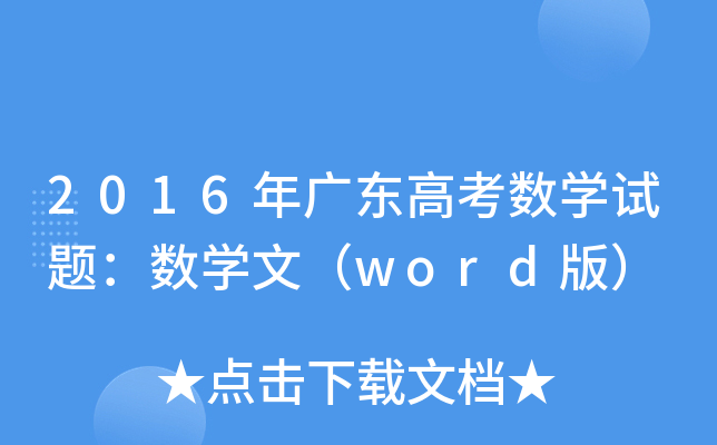 2016V|߿(sh)W(xu)ԇ}(sh)W(xu)ģword棩