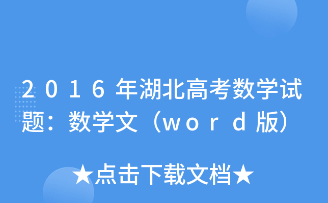 2016߿(sh)W(xu)ԇ}(sh)W(xu)ģword棩