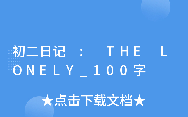 ӛ : THE LONELY_100