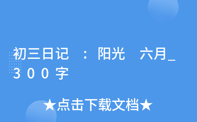 初三日记 :阳光 六月_300字