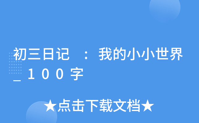 初三日记 :我的小小世界_100字