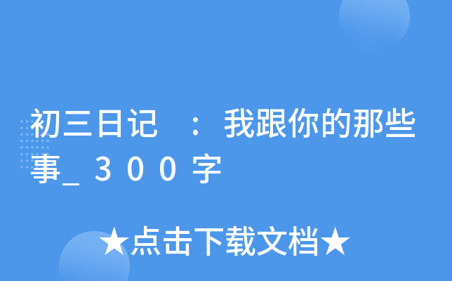 初三日记 :我跟你的那些事_300字