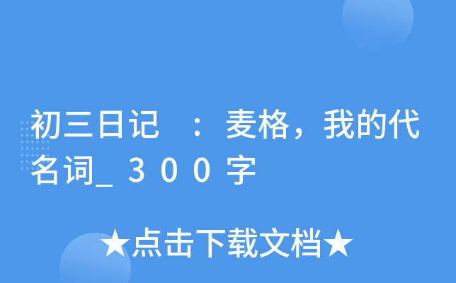 初三日记 :麦格，我的代名词_300字