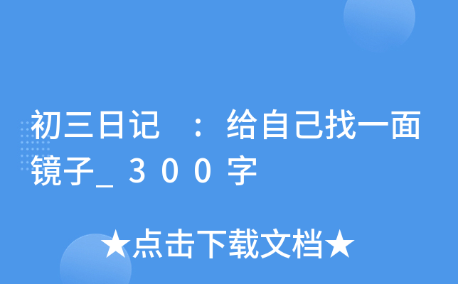 初三日记 :给自己找一面镜子_300字
