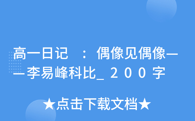 高一日记 :偶像见偶像——李易峰科比_200字