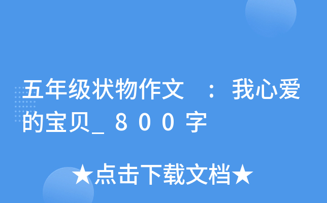 五年级状物作文 :我心爱的宝贝_800字