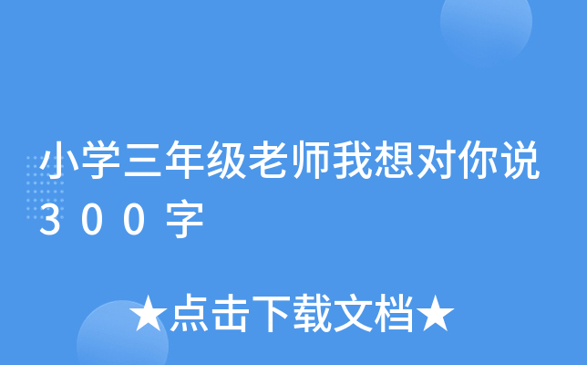 小开云kaiyun(中国)三年级老师我想对你说300字