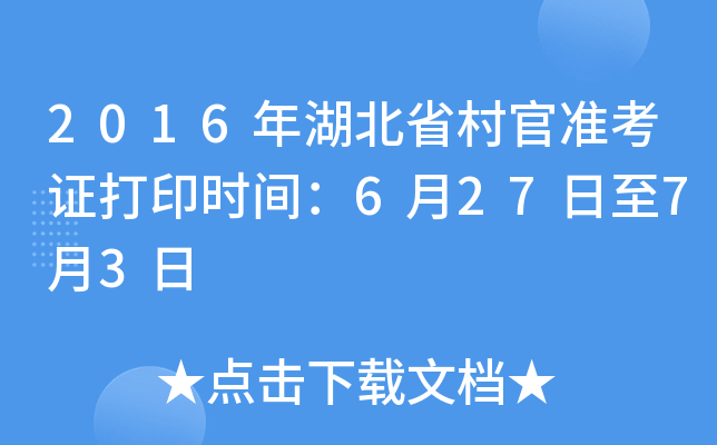 2016年湖北省村官准考证打印时间：6月27日至7月3日