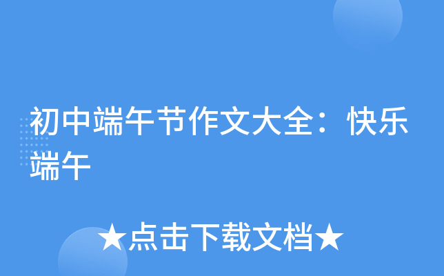 初中端午节作文大全：快乐端午