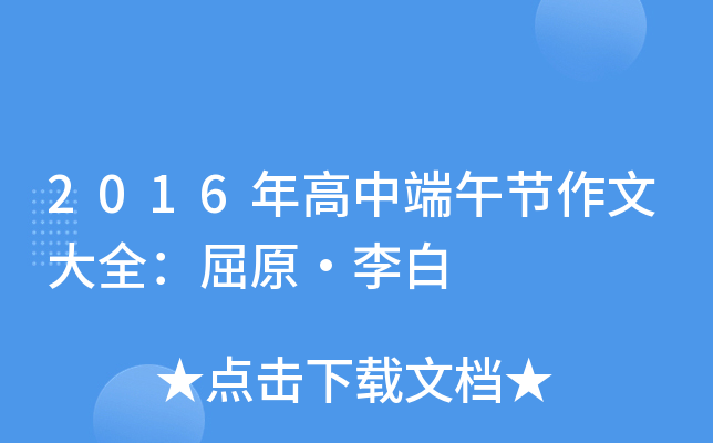 2016年高中端午节作文大全：屈原·李白