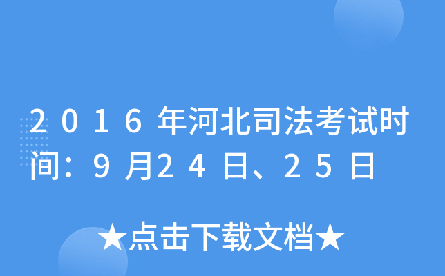 2016年河北司法考试时间：9月24日、25日