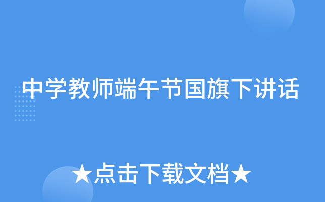 中开云kaiyun(中国)教师端午节国旗下讲话