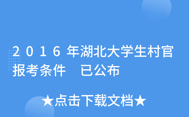 2016年湖北大学生村官报考条件 已公布