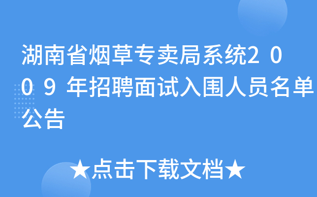 湖南省烟草专卖局系统2009年招聘面试入围人员名单公告