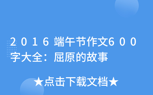 2016端午节作文600字大全：屈原的故事
