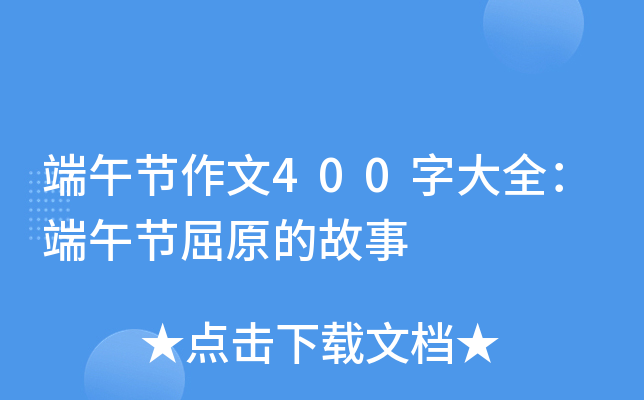 端午节作文400字大全：端午节屈原的故事