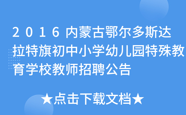 2016内蒙古鄂尔多斯达拉特旗初中小开云kaiyun(中国)幼儿园特殊教育开云kaiyun(中国)校教师招聘公告