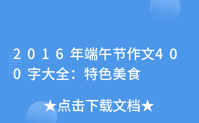 2016年端午节作文400字大全：特色美食