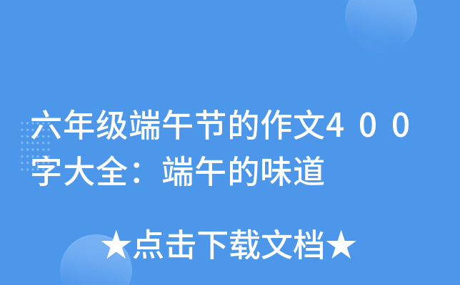 六年级端午节的作文400字大全：端午的味道
