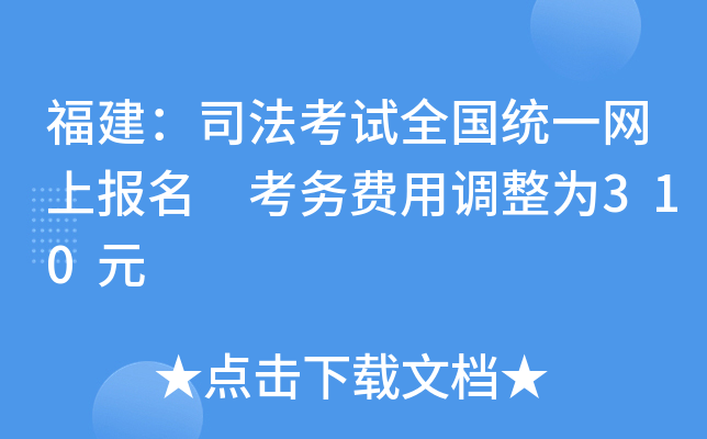 福建：司法考试全国统一网上报名 考务费用调整为310元