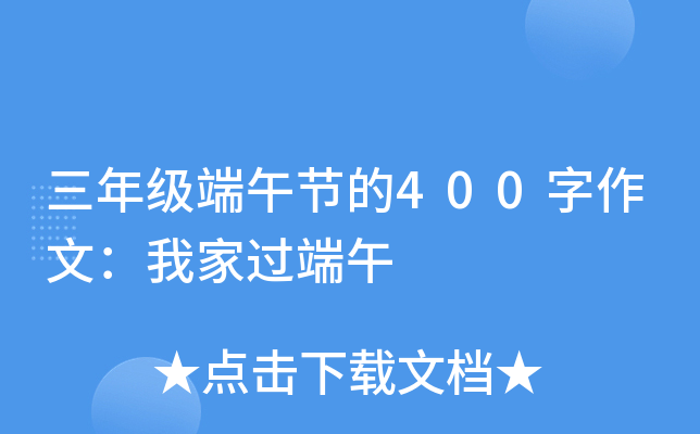 三年级端午节的400字作文：我家过端午