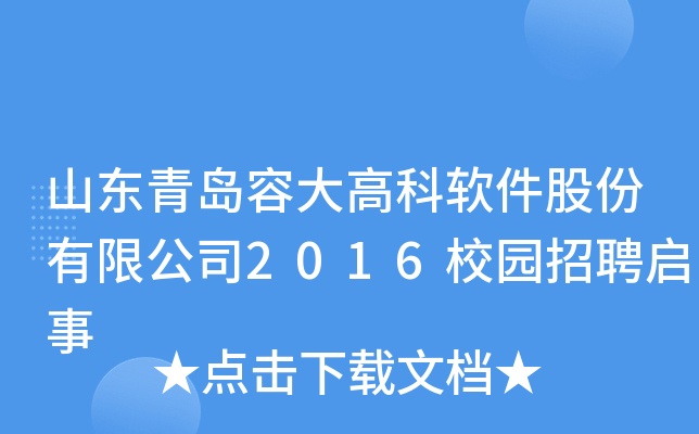 山东青岛容大高科软件股份有限公司2016校园招聘启事