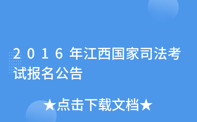 2016年江西国家司法考试报名公告