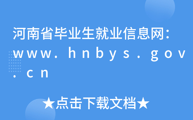河南省毕业生就业信息网：www.hnbys.gov.cn