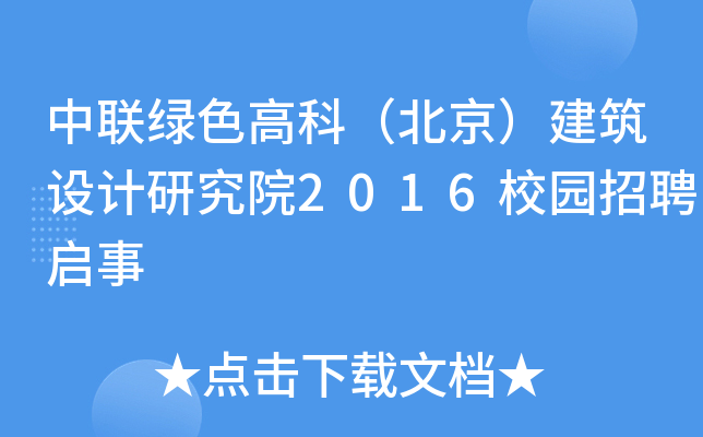 中联绿色高科（北京）建筑设计研究院2016校园招聘启事
