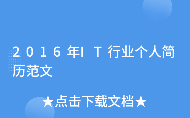 2016年IT行业个人简历范文