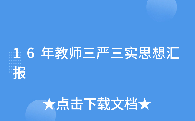 16年教师三严三实思想汇报
