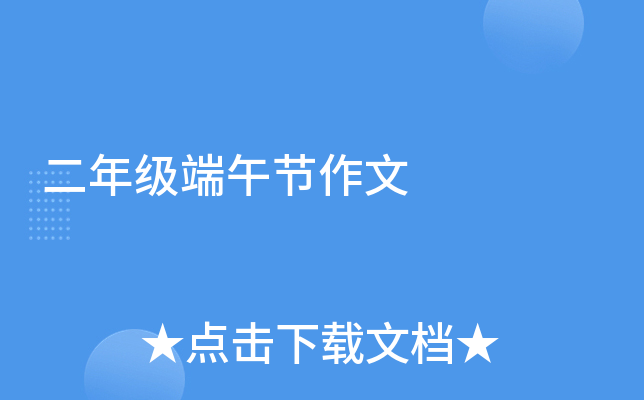 二年级端午节作文