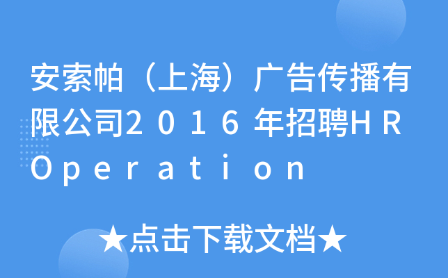 安索帕（上海）广告传播有限公司2016年招聘HR Operation