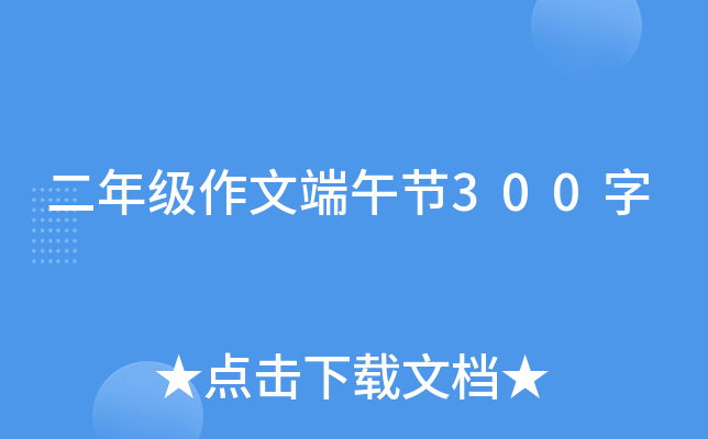 二年级作文端午节300字