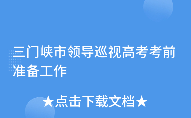 三门峡市领导巡视高考考前准备工作