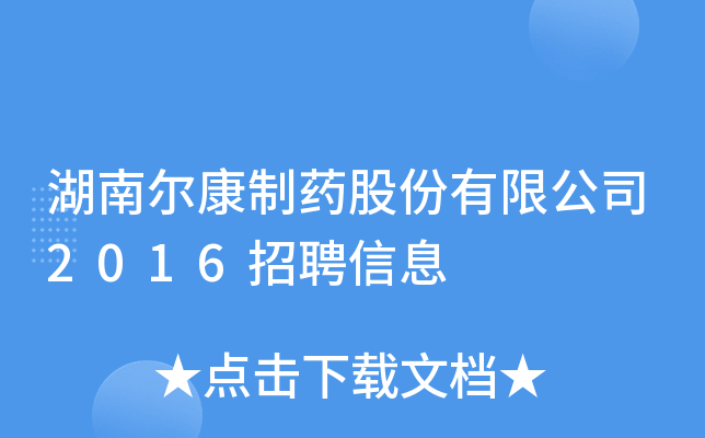 湖南尔康制药股份有限公司2016招聘信息