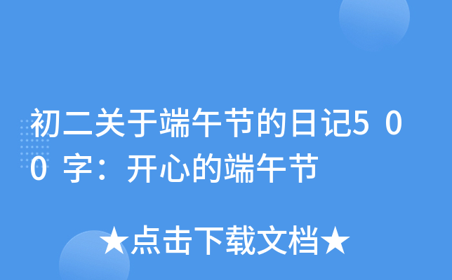 初二关于端午节的日记500字：开心的端午节