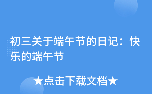 初三关于端午节的日记：快乐的端午节