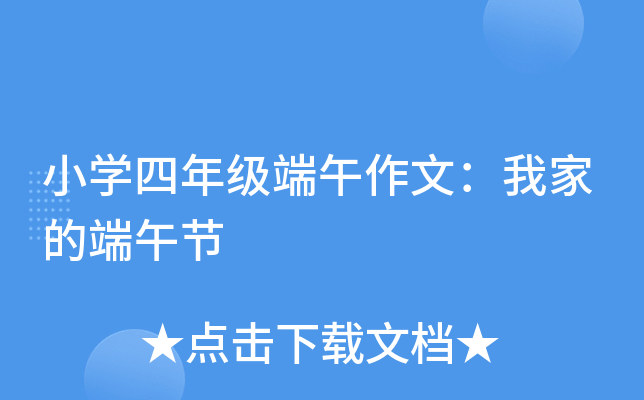 小开云kaiyun(中国)四年级端午作文：我家的端午节