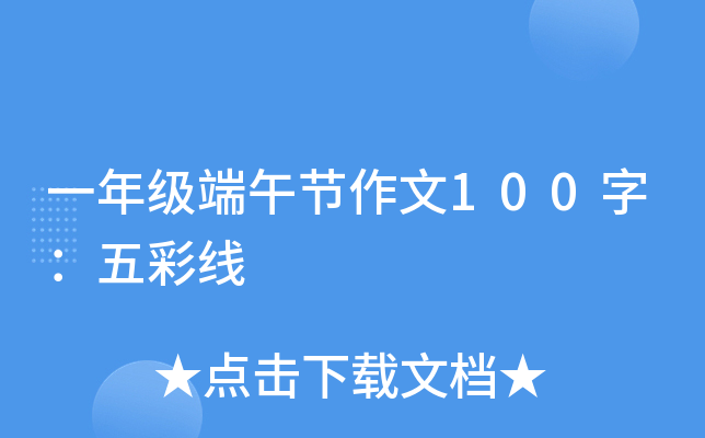一年级端午节作文100字：五彩线