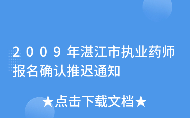 2009տЈ(zh)I(y)ˎ(bo)_J(rn)t֪ͨ