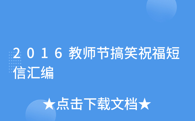 2016教师节搞笑祝福短信汇编