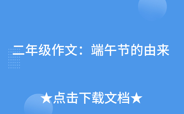 二年级作文：端午节的由来